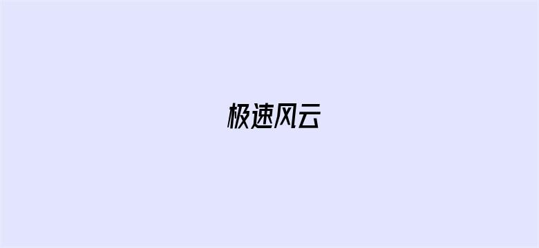 极速风云